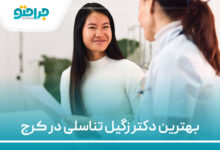 بهترین دکتر زگیل تناسلی در کرج
