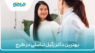 بهترین دکتر زگیل تناسلی در کرج