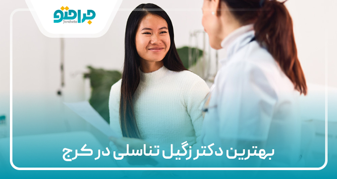 بهترین دکتر زگیل تناسلی در کرج
