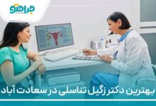 بهترین دکتر زگیل تناسلی در سعادت اباد
