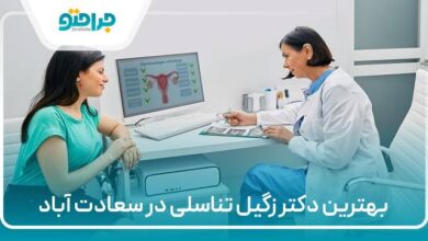 بهترین دکتر زگیل تناسلی در سعادت اباد