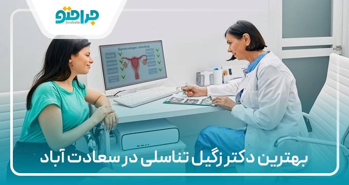 بهترین دکتر زگیل تناسلی در سعادت اباد