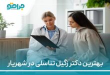 بهترین دکتر زگیل تناسلی در شهریار