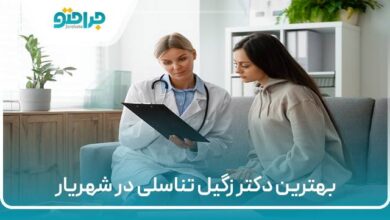 بهترین دکتر زگیل تناسلی در شهریار