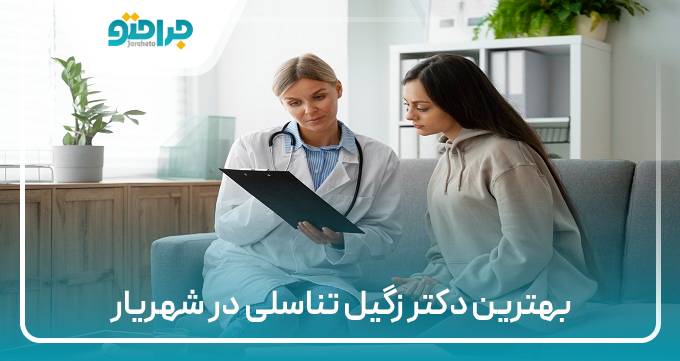 بهترین دکتر زگیل تناسلی در شهریار