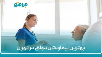 بهترین بیمارستان دولتی در تهران