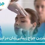 10 تا از بهترین جراح زیبایی زنان در ایران【سال1405】❤️