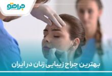 بهترین جراح زیبایی زنان در ایران