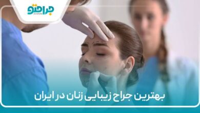 بهترین جراح زیبایی زنان در ایران