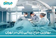 بهترین جراح زیبایی زنان در تهران