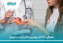 معرفی 12 تا از بهترین دکتر زنان در تهران