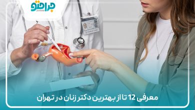 معرفی 12 تا از بهترین دکتر زنان در تهران
