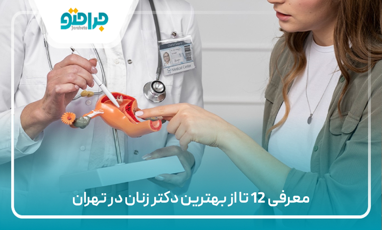 معرفی 12 تا از بهترین دکتر زنان در تهران