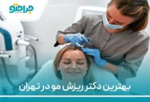 بهترین دکتر ریزش مو در تهران