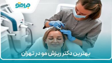 بهترین دکتر ریزش مو در تهران