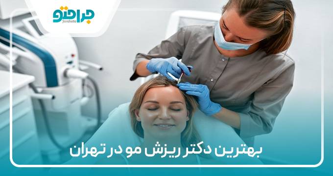 بهترین دکتر ریزش مو در تهران