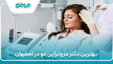 بهترین دکتر مزوتراپی مو در اصفهان