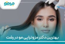 بهترین دکتر مزوتراپی مو در رشت