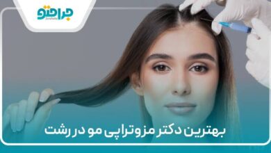 بهترین دکتر مزوتراپی مو در رشت