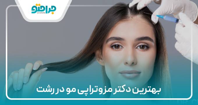 بهترین دکتر مزوتراپی مو در رشت