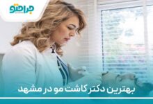 بهترین دکتر کاشت مو در مشهد