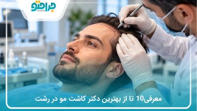 معرفی10 تا از بهترین دکتر کاشت مو در رشت (سال1405)❤️