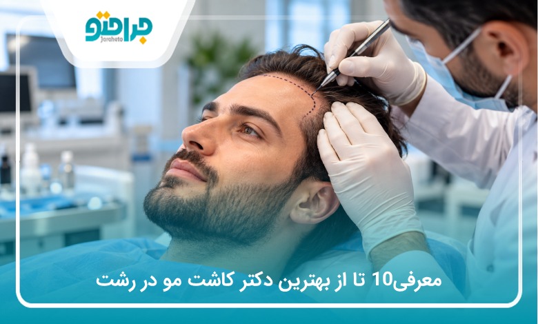 معرفی10 تا از بهترین دکتر کاشت مو در رشت (سال1405)❤️