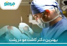 بهترین دکتر کاشت مو در رشت