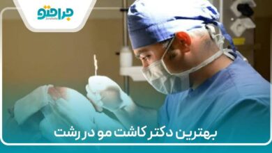 بهترین دکتر کاشت مو در رشت