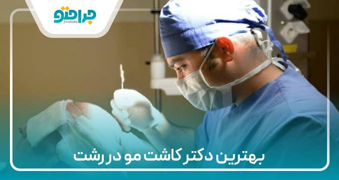 بهترین دکتر کاشت مو در رشت