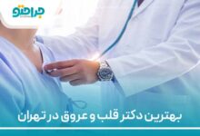 بهترین دکتر قلب و عروق در تهران