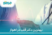 بهترین دکتر قلب در اهواز