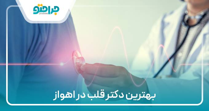 بهترین دکتر قلب در اهواز