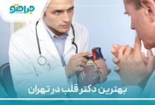 بهترین دکتر قلب در تهران