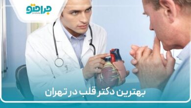 بهترین دکتر قلب در تهران