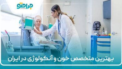 بهترین متخصص خون و آنکولوژی در ایران