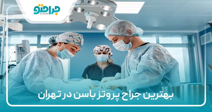 بهترین جراح پروتز باسن در تهران