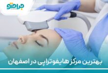 بهترین مرکز هایفوتراپی در اصفهان