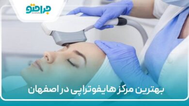 بهترین مرکز هایفوتراپی در اصفهان