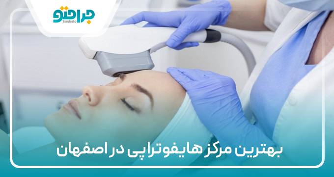 بهترین مرکز هایفوتراپی در اصفهان