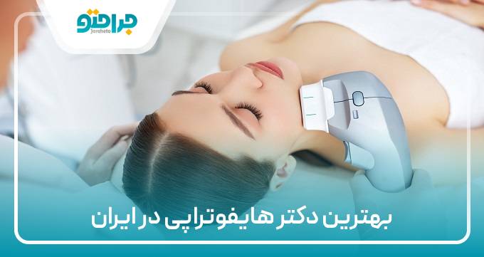 بهترین دکتر هایفوتراپی در ایران