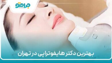 بهترین دکتر هایفوتراپی در تهران