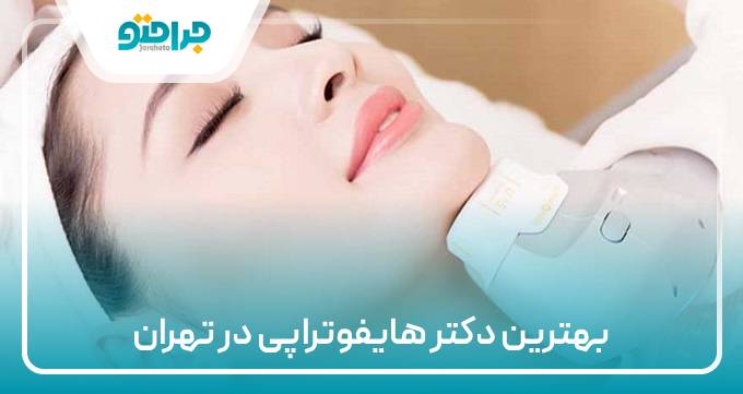 بهترین دکتر هایفوتراپی در تهران