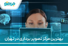 بهترین مرکز تصویر برداری در تهران