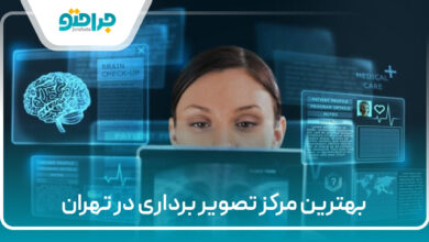 بهترین مرکز تصویر برداری در تهران