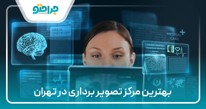 بهترین مرکز تصویر برداری در تهران