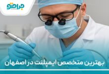 بهترین متخصص ایمپلنت در اصفهان