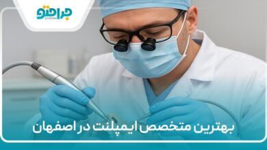 بهترین متخصص ایمپلنت در اصفهان