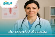 بهترین دکتر ناباروری در ایران