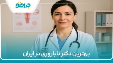 بهترین دکتر ناباروری در ایران